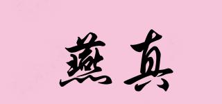 燕真品牌logo