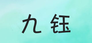 九鈺品牌logo