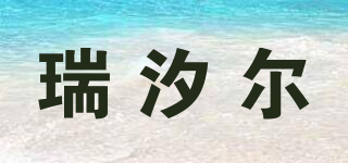 瑞汐爾品牌logo