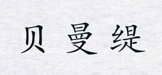 貝曼緹品牌logo