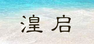 湟啟品牌logo