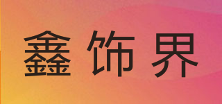 鑫飾界品牌logo