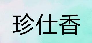 珍仕香品牌logo