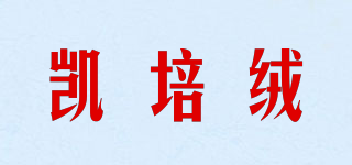 KPRONG/凱培絨品牌logo