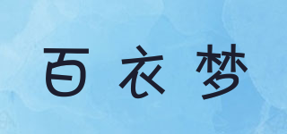 百衣夢(mèng)品牌logo