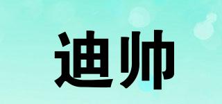 迪帥品牌logo