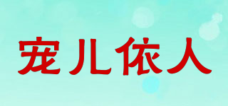 寵兒依人品牌logo