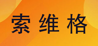 SOLWEIGE/索維格品牌logo