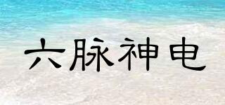 六脈神電品牌logo