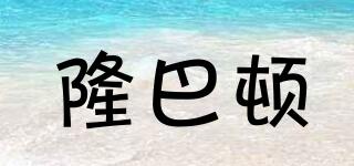隆巴頓品牌logo