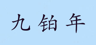 九鉑年品牌logo