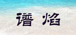 譜焰品牌logo