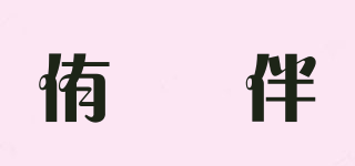 侑俫伴品牌logo