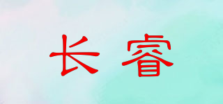 長睿品牌logo