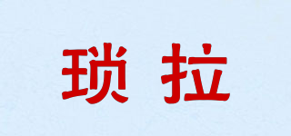 瑣拉品牌logo