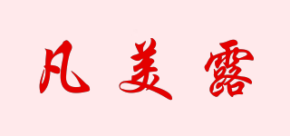 凡美露品牌logo