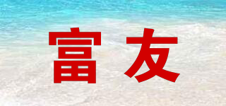 富友品牌logo