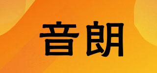 音朗品牌logo