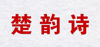 楚韻詩品牌logo