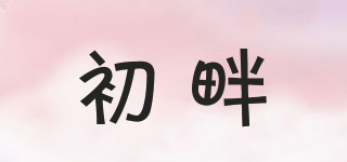 初畔品牌logo