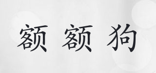 額額狗品牌logo