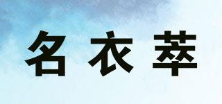 名衣萃品牌logo