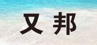 又邦品牌logo
