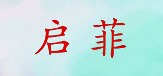 啟菲品牌logo
