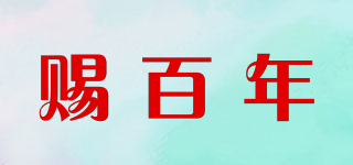 賜百年品牌logo