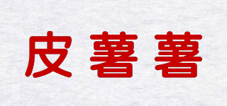 皮薯薯品牌logo