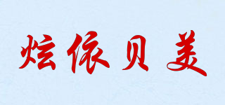炫依貝美品牌logo