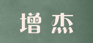 增杰品牌logo