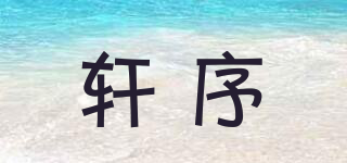 軒序品牌logo