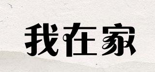 我在家品牌logo