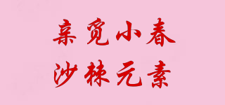 親覓小春沙棘元素品牌logo