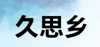 久思鄉(xiāng)品牌logo