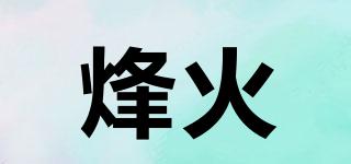 烽火品牌logo