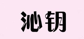 QINYUECHATEAU/沁鑰品牌logo
