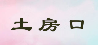 土房口品牌logo