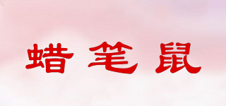crayon rat/蠟筆鼠品牌logo