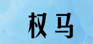權(quán)馬品牌logo