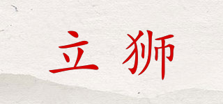 立獅品牌logo