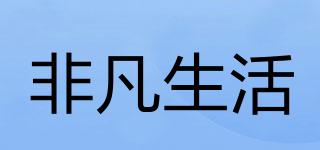 非凡生活品牌logo