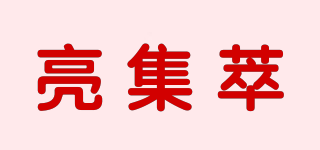 亮集萃品牌logo