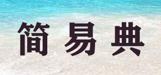 簡(jiǎn)易典品牌logo