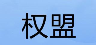 權(quán)盟品牌logo