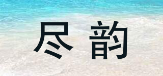 盡韻品牌logo