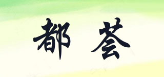 都薈品牌logo
