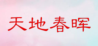 天地春暉品牌logo