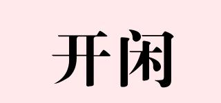 開閑品牌logo